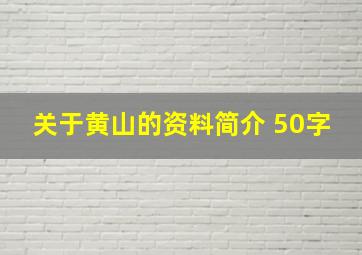 关于黄山的资料简介 50字